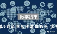 如何在B特派钱包中存储狗币：完整指