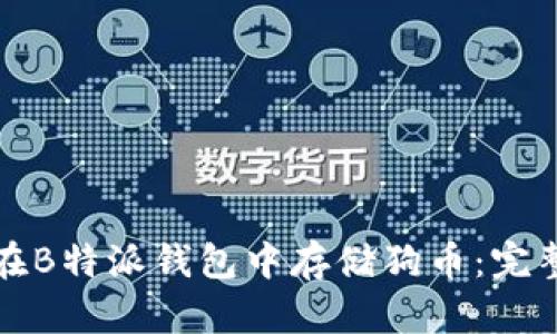 如何在B特派钱包中存储狗币：完整指南