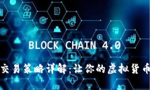 比特派挂单交易策略详解：让你的虚拟货币投资更高效