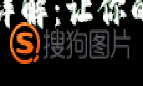 比特派挂单交易策略详解：让你的虚拟货币投资更高效