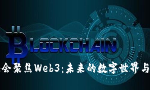 美国听证会聚焦Web3:未来的数字世界与政策挑战