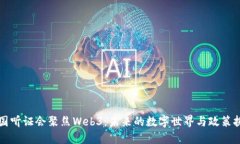 美国听证会聚焦Web3：未来的数字世界