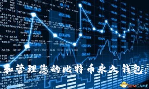 如何建立和管理您的比特币永久钱包：全面指南