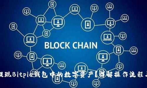 如何高效提现Bitpie钱包中的数字资产？详解操作流程与注意事项