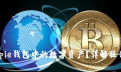 如何高效提现Bitpie钱包中的数字资产？
