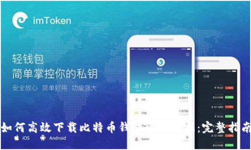 如何高效下载比特币钱包区块数据：完整指南