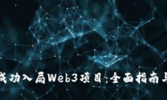 如何成功入局Web3项目：全面指南与策
