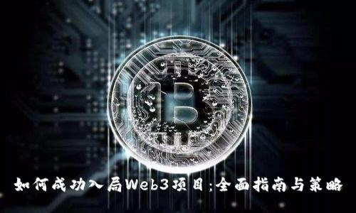 如何成功入局Web3项目：全面指南与策略