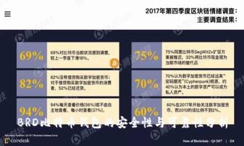 BRD比特币钱包的安全性与可靠性分析