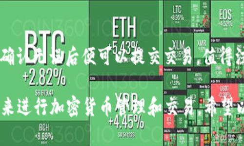 baioti解决Bitpie钱包网络错误的详细指南/baioti
Bitpie钱包, 网络错误, 钱包使用, 加密货币, 解决方案/guanjianci

在当今数字化的时代，加密货币钱包已经成为保护和管理数字资产的重要工具。Bitpie钱包作为一款受到广泛使用的加密货币钱包，虽然其界面友好、功能齐全，但有时用户可能会遭遇网络错误。本文将围绕这一问题提供详细的解决方案与建议，以帮助用户顺利使用Bitpie钱包。

Bitpie钱包网络错误常见原因
要解决Bitpie钱包所遇到的网络错误问题，首先需要了解可能的原因。这些错误可能由多种因素引起，常见的包括网络连接不稳定、钱包软件需要更新、服务器端问题等。

1. **网络连接不稳定**：这通常是网络错误的直接原因。用户在使用Bitpie钱包时，如果手机或计算机的网络信号较差，可能会导致发送请求失败，从而出现网络错误提示。

2. **软件版本过旧**：Bitpie钱包不定期会发布新版本升级以修复bug和提升安全性。如果用户没有及时更新应用，可能会导致与服务器之间的兼容性问题，从而出现网络错误。

3. **服务器问题**：有时，Bitpie钱包的整体服务器可能正在进行维护或遇到其他技术问题。这种情况通常会影响到所有用户，而非个别用户。

4. **防火墙或安全软件限制**：某些防火墙或安全软件可能会误将Bitpie钱包的活动视为潜在威胁，从而阻止其正常连接网络。

排查网络错误的步骤
如果您在使用Bitpie钱包时遇到网络错误，可以通过以下步骤进行排查和解决：

1. **检查网络连接**：首先，确保您的设备连接到了稳定的网络。可以尝试重启路由器，或者切换到不同的Wi-Fi或移动数据网络。

2. **更新应用程序**：访问您的应用商店（如Google Play或Apple App Store），检查Bitpie钱包是否有更新。如果有，请及时下载和安装。

3. **暂停防火墙**：如您怀疑是防火墙或安全软件造成的，可以尝试暂时关闭这些软件，然后再次尝试访问Bitpie钱包。

4. **查看官方公告**：访问Bitpie钱包的官方网站或社交媒体，检查是否有关于服务器维护或其他问题的公告。

5. **重启设备**：有时，重启手机或计算机可以解决一些暂时的技术问题，从而帮助恢复正常连接。

如何恢复Bitpie钱包的正常使用
在经过上述步骤后，如果网络错误依然存在，可以采取以下措施来恢复Bitpie钱包的正常使用：

1. **清理应用缓存**：在设置中找到应用管理器，选择Bitpie钱包，清理应用缓存，然后再次打开应用。

2. **重安装钱包**：如无其他办法，可以考虑卸载Bitpie钱包，然后在应用商店重新下载并安装。这一过程可能会导致数据丢失，务必提前备份私钥或助记词。

3. **联系客服**：如果以上方法都无法解决问题，可以直接联系Bitpie钱包的客服团队，寻求技术支持。

4. **了解社群反馈**：在加密货币相关的论坛或社交平台上查看其他用户的反馈，看看是否有类似的网络错误，收集有效的解决方法。

可能遇到的五个相关问题

1. 为什么Bitpie钱包无响应？
Bitpie钱包无响应的情况常常与网络连接有关，例如网络不稳定或者服务器宕机。此时首先要确认设备是否正常连接网络，尝试打开其他网页测试网络状况。如果网络正常，但钱包依然无响应，可以考虑重启应用或设备，或与Wallet的客服取得联系，确认是否为服务器故障。

2. 如何备份和恢复Bitpie钱包？
备份与恢复是确保Bitpie钱包安全的重要步骤。用户可以通过生成助记词的方式将钱包备份下来，建议将助记词记录在安全的位置，一旦需要恢复，只需将助记词输入钱包即可找回资产。同时，用户可以在钱包设置中找到备份选项，通过该功能能更迅速地处理备份环节。

3. Bitpie钱包的安全性如何？
Bitpie钱包采用多重安全措施，包括冷存储技术、密码保护、指纹识别等，确保用户的数字资产安全。用户在使用过程中也需提升安全意识，例如不随意分享助记词，不在不安全的网络环境下访问钱包等，从而进一步保证安全性。

4. Bitpie钱包支持哪些加密货币？
Bitpie钱包支持多种主流的加密货币，包括比特币、以太坊、瑞波币等。用户在使用前，可以在Bitpie官方页面查看最新的支持币种列表，以选择与自身资产相匹配的币种进行存储或交易。

5. Bitpie钱包如何进行交易？
在Bitpie钱包内进行交易较为简单，用户首先需确保钱包中拥有足够的资金，然后选择“转账”功能，输入对方地址和金额，确认无误后便可以提交交易。值得注意的是，交易需支付一定的网络费用，用户在操作时需仔细查看相关信息后再进行确认。

总之，针对Bitpie钱包显示网络错误的问题，用户可以通过逐步排查原因，实施切实可行的解决方法，确保能顺利使用钱包来进行加密货币管理和交易。希望以上内容能够为用户提供帮助，提升使用体验。