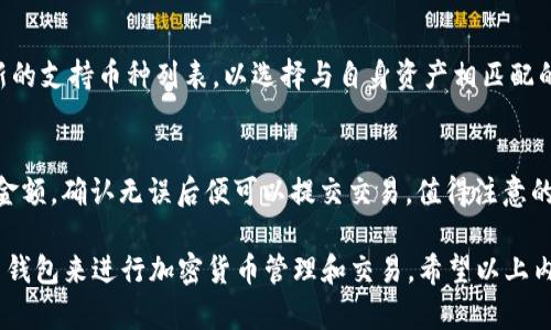 baioti解决Bitpie钱包网络错误的详细指南/baioti
Bitpie钱包, 网络错误, 钱包使用, 加密货币, 解决方案/guanjianci

在当今数字化的时代，加密货币钱包已经成为保护和管理数字资产的重要工具。Bitpie钱包作为一款受到广泛使用的加密货币钱包，虽然其界面友好、功能齐全，但有时用户可能会遭遇网络错误。本文将围绕这一问题提供详细的解决方案与建议，以帮助用户顺利使用Bitpie钱包。

Bitpie钱包网络错误常见原因
要解决Bitpie钱包所遇到的网络错误问题，首先需要了解可能的原因。这些错误可能由多种因素引起，常见的包括网络连接不稳定、钱包软件需要更新、服务器端问题等。

1. **网络连接不稳定**：这通常是网络错误的直接原因。用户在使用Bitpie钱包时，如果手机或计算机的网络信号较差，可能会导致发送请求失败，从而出现网络错误提示。

2. **软件版本过旧**：Bitpie钱包不定期会发布新版本升级以修复bug和提升安全性。如果用户没有及时更新应用，可能会导致与服务器之间的兼容性问题，从而出现网络错误。

3. **服务器问题**：有时，Bitpie钱包的整体服务器可能正在进行维护或遇到其他技术问题。这种情况通常会影响到所有用户，而非个别用户。

4. **防火墙或安全软件限制**：某些防火墙或安全软件可能会误将Bitpie钱包的活动视为潜在威胁，从而阻止其正常连接网络。

排查网络错误的步骤
如果您在使用Bitpie钱包时遇到网络错误，可以通过以下步骤进行排查和解决：

1. **检查网络连接**：首先，确保您的设备连接到了稳定的网络。可以尝试重启路由器，或者切换到不同的Wi-Fi或移动数据网络。

2. **更新应用程序**：访问您的应用商店（如Google Play或Apple App Store），检查Bitpie钱包是否有更新。如果有，请及时下载和安装。

3. **暂停防火墙**：如您怀疑是防火墙或安全软件造成的，可以尝试暂时关闭这些软件，然后再次尝试访问Bitpie钱包。

4. **查看官方公告**：访问Bitpie钱包的官方网站或社交媒体，检查是否有关于服务器维护或其他问题的公告。

5. **重启设备**：有时，重启手机或计算机可以解决一些暂时的技术问题，从而帮助恢复正常连接。

如何恢复Bitpie钱包的正常使用
在经过上述步骤后，如果网络错误依然存在，可以采取以下措施来恢复Bitpie钱包的正常使用：

1. **清理应用缓存**：在设置中找到应用管理器，选择Bitpie钱包，清理应用缓存，然后再次打开应用。

2. **重安装钱包**：如无其他办法，可以考虑卸载Bitpie钱包，然后在应用商店重新下载并安装。这一过程可能会导致数据丢失，务必提前备份私钥或助记词。

3. **联系客服**：如果以上方法都无法解决问题，可以直接联系Bitpie钱包的客服团队，寻求技术支持。

4. **了解社群反馈**：在加密货币相关的论坛或社交平台上查看其他用户的反馈，看看是否有类似的网络错误，收集有效的解决方法。

可能遇到的五个相关问题

1. 为什么Bitpie钱包无响应？
Bitpie钱包无响应的情况常常与网络连接有关，例如网络不稳定或者服务器宕机。此时首先要确认设备是否正常连接网络，尝试打开其他网页测试网络状况。如果网络正常，但钱包依然无响应，可以考虑重启应用或设备，或与Wallet的客服取得联系，确认是否为服务器故障。

2. 如何备份和恢复Bitpie钱包？
备份与恢复是确保Bitpie钱包安全的重要步骤。用户可以通过生成助记词的方式将钱包备份下来，建议将助记词记录在安全的位置，一旦需要恢复，只需将助记词输入钱包即可找回资产。同时，用户可以在钱包设置中找到备份选项，通过该功能能更迅速地处理备份环节。

3. Bitpie钱包的安全性如何？
Bitpie钱包采用多重安全措施，包括冷存储技术、密码保护、指纹识别等，确保用户的数字资产安全。用户在使用过程中也需提升安全意识，例如不随意分享助记词，不在不安全的网络环境下访问钱包等，从而进一步保证安全性。

4. Bitpie钱包支持哪些加密货币？
Bitpie钱包支持多种主流的加密货币，包括比特币、以太坊、瑞波币等。用户在使用前，可以在Bitpie官方页面查看最新的支持币种列表，以选择与自身资产相匹配的币种进行存储或交易。

5. Bitpie钱包如何进行交易？
在Bitpie钱包内进行交易较为简单，用户首先需确保钱包中拥有足够的资金，然后选择“转账”功能，输入对方地址和金额，确认无误后便可以提交交易。值得注意的是，交易需支付一定的网络费用，用户在操作时需仔细查看相关信息后再进行确认。

总之，针对Bitpie钱包显示网络错误的问题，用户可以通过逐步排查原因，实施切实可行的解决方法，确保能顺利使用钱包来进行加密货币管理和交易。希望以上内容能够为用户提供帮助，提升使用体验。