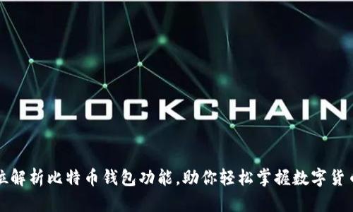 全方位解析比特币钱包功能，助你轻松掌握数字货币世界