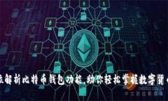 全方位解析比特币钱包功能，助你轻松