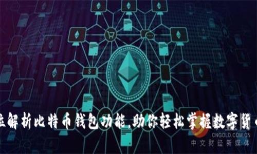 全方位解析比特币钱包功能，助你轻松掌握数字货币世界