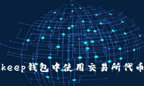 如何在Bitkeep钱包中使用交易所代币：全面指南