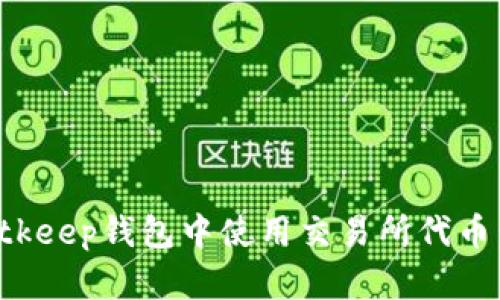 如何在Bitkeep钱包中使用交易所代币：全面指南