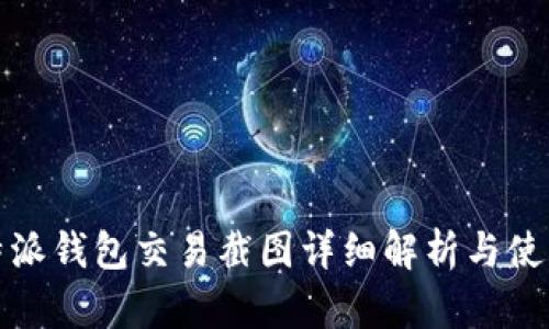 : 比特派钱包交易截图详细解析与使用指南