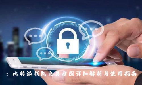 : 比特派钱包交易截图详细解析与使用指南