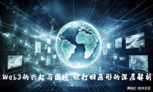 Web3的兴起与困境：被打回原形的深层解析