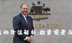 Web3域名的价值解析：投资前景与市场