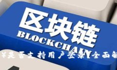 比特派（BitPie）是否支持用户登录？全