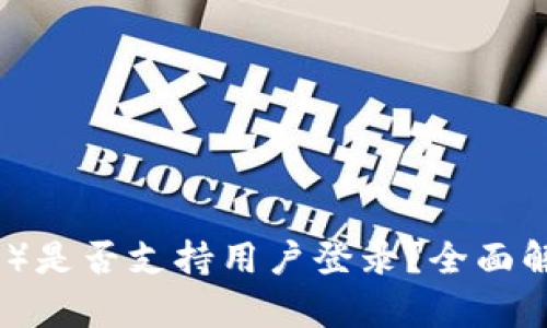 比特派（BitPie）是否支持用户登录？全面解析与使用指南