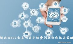 解决Web3交易所高手续费问题的方法与