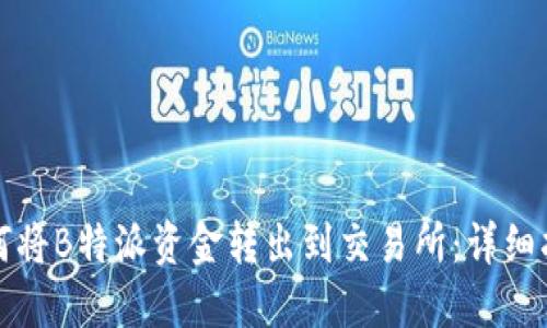 如何将B特派资金转出到交易所：详细指南