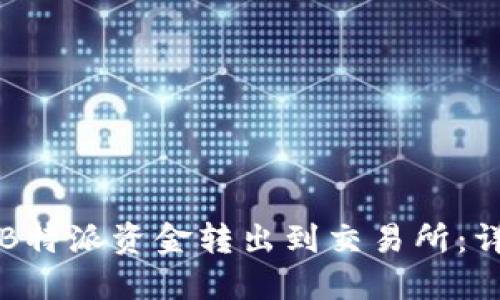 如何将B特派资金转出到交易所：详细指南