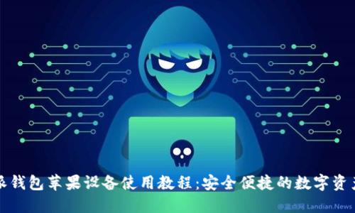 比特派钱包苹果设备使用教程：安全便捷的数字资产管理