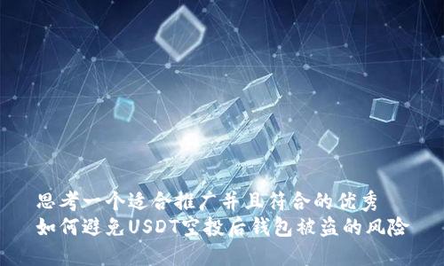 思考一个适合推广并且符合的优秀  
如何避免USDT空投后钱包被盗的风险