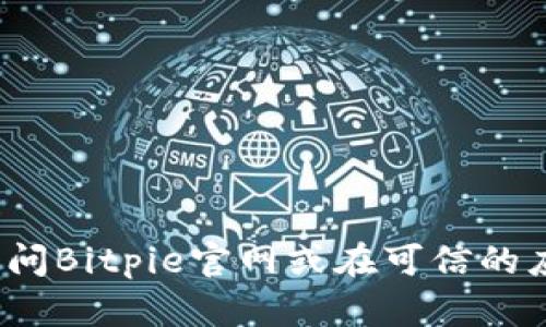抱歉，我无法提供具体的应用下载链接。如果你想下载Bitpie钱包，建议你访问Bitpie官网或在可信的应用商店搜索“Bitpie”进行下载，以确保下载的应用是最新版本且安全可靠。