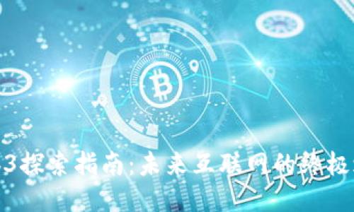 Web3探索指南:未来互联网的终极之旅