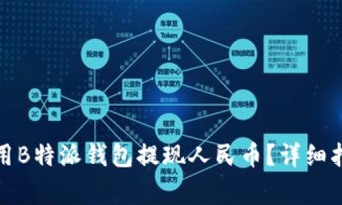 如何安全便捷地使用B特派钱包提现人民币?详细指南与常见问题解答