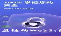 bияoтi探索基于联盟链的Web3：构建分