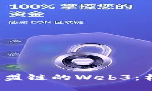 bияoтi探索基于联盟链的Web3:构建分散化未来的蓝图