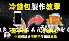 Bitpie钱包OTC交易关闭的深度分析与影响