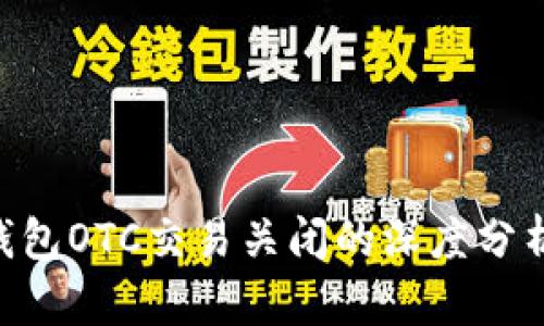 Bitpie钱包OTC交易关闭的深度分析与影响