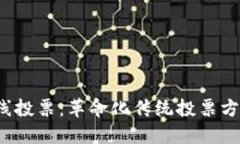 Web3离线投票：革命化传统投票方式的