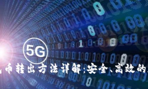 比特派冷钱包币转出方法详解:安全、高效的数字资产管理