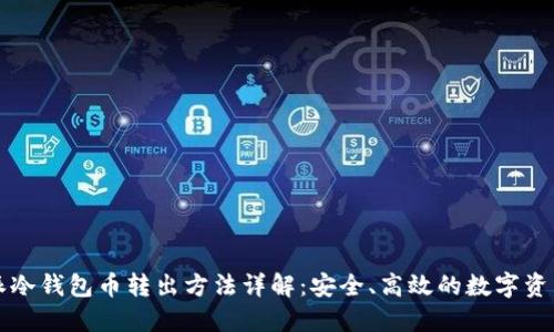 比特派冷钱包币转出方法详解:安全、高效的数字资产管理