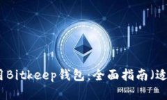 如何下载和使用Bitkeep钱包：全面指南
