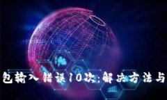 比特币钱包输入错误10次：解决方法与
