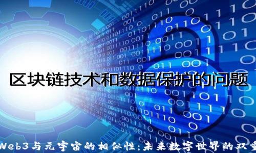
解密Web3与元宇宙的相似性：未来数字世界的双重构建