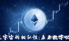 解密Web3与元宇宙的相似性：未来数字