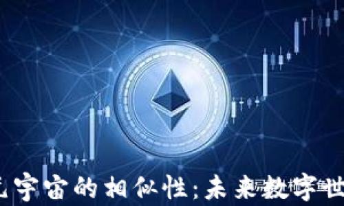 
解密Web3与元宇宙的相似性：未来数字世界的双重构建