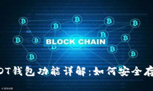 Token.im的USDT钱包功能详解：如何安全存储和管理USDT