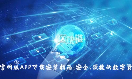 BitPie官网版APP下载安装指南:安全、便捷的数字货币钱包