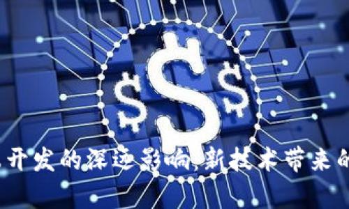 Web3对前端开发的深远影响：新技术带来的机遇与挑战
