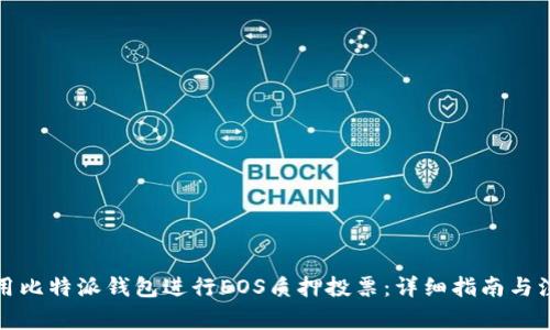 如何使用比特派钱包进行EOS质押投票：详细指南与注意事项